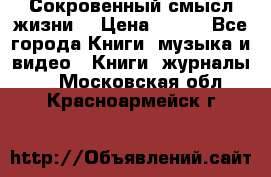 Сокровенный смысл жизни. › Цена ­ 500 - Все города Книги, музыка и видео » Книги, журналы   . Московская обл.,Красноармейск г.